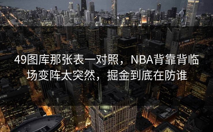 49图库那张表一对照，NBA背靠背临场变阵太突然，掘金到底在防谁